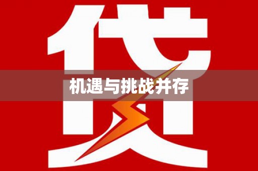 鼎城机遇与挑战并存