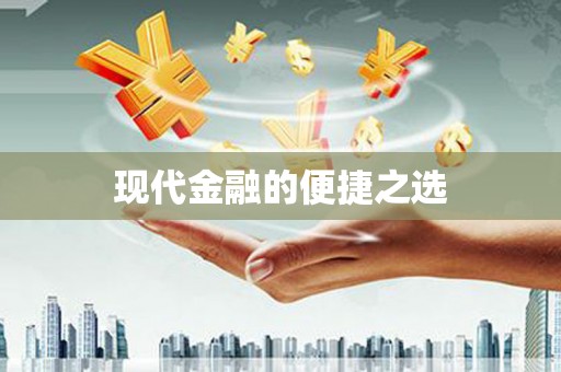鼎城现代金融的便捷之选