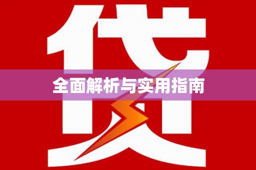 鼎城全面解析与实用指南