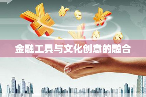 鼎城金融工具与文化创意的融合