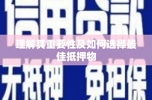 鼎城理解其重要性及如何选择最佳抵押物