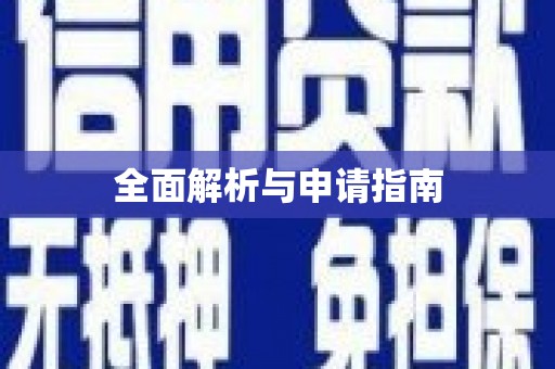 鼎城全面解析与申请指南