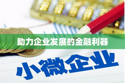 鼎城助力企业发展的金融利器