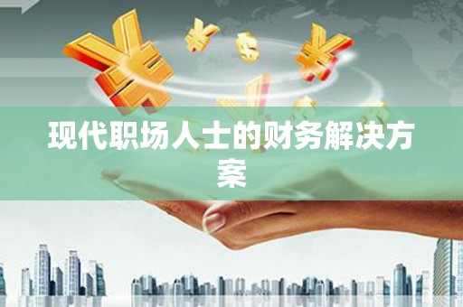 鼎城现代职场人士的财务解决方案