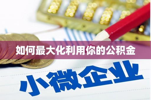 鼎城如何最大化利用你的公积金