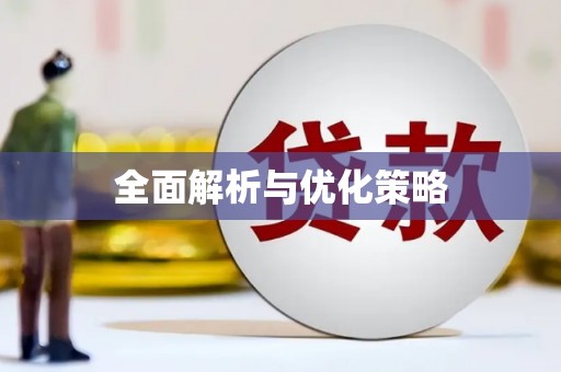 鼎城全面解析与优化策略