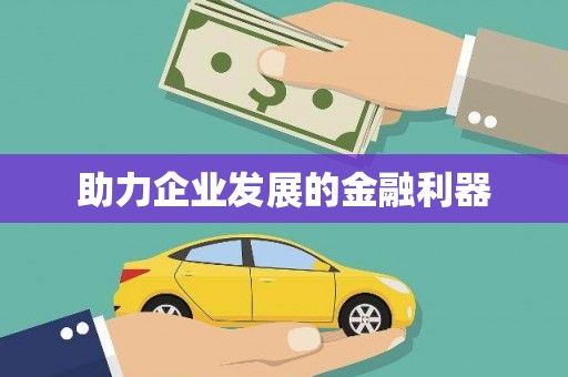 鼎城助力企业发展的金融利器