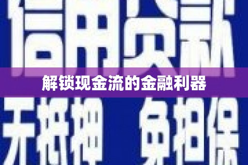 鼎城解锁现金流的金融利器