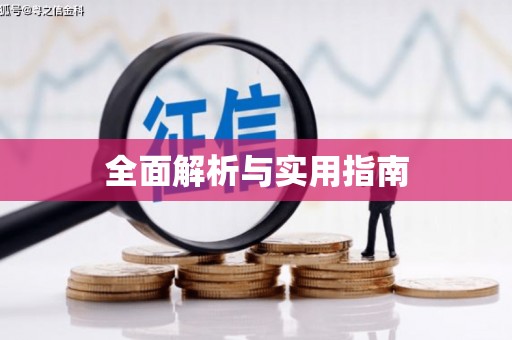 鼎城全面解析与实用指南