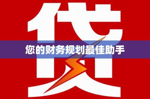 鼎城您的财务规划最佳助手