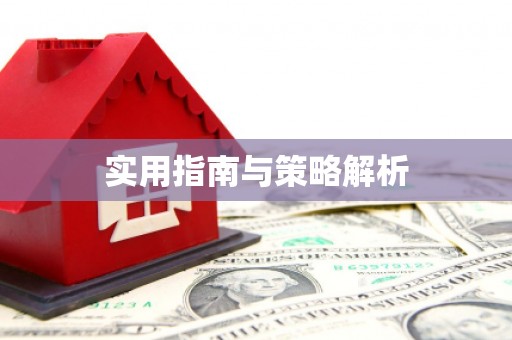鼎城实用指南与策略解析