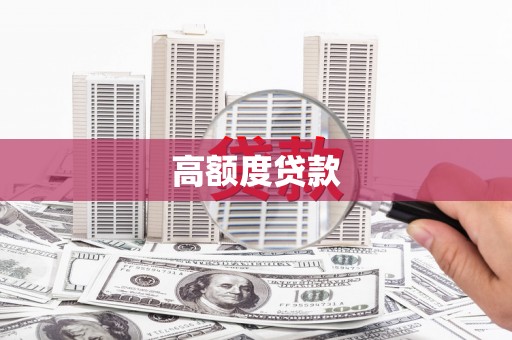鼎城高额度贷款