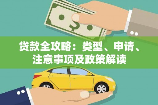 鼎城贷款全攻略：类型、申请、注意事项及政策解读
