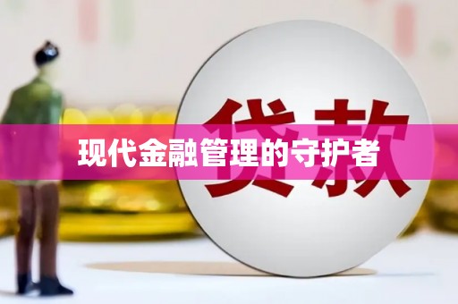 鼎城现代金融管理的守护者