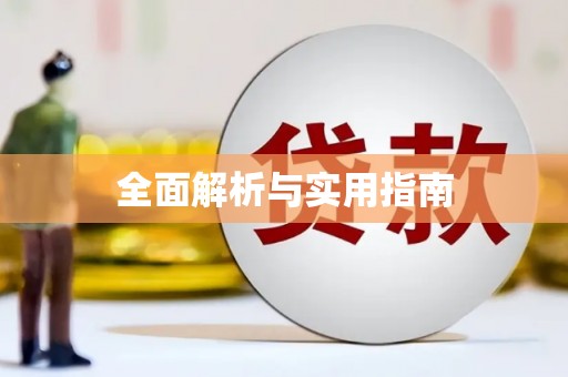 鼎城全面解析与实用指南