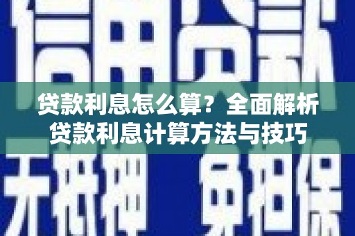 鼎城贷款利息怎么算？全面解析贷款利息计算方法与技巧