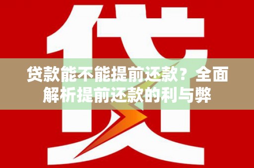 鼎城贷款能不能提前还款？全面解析提前还款的利与弊