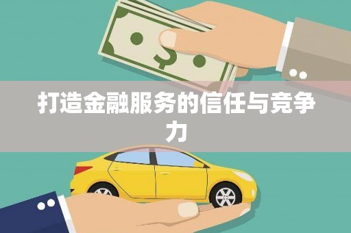 鼎城打造金融服务的信任与竞争力