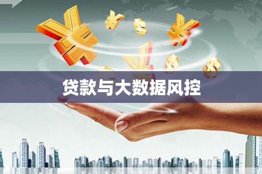 鼎城贷款与大数据风控