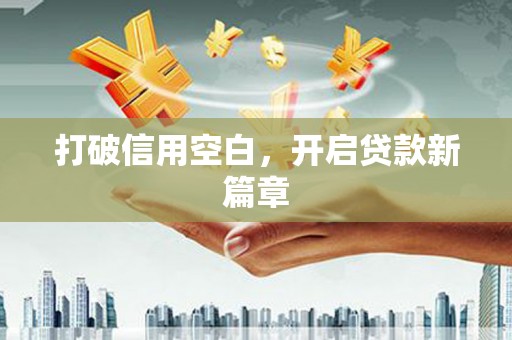 鼎城打破信用空白，开启贷款新篇章