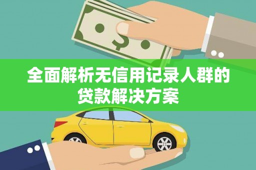 鼎城全面解析无信用记录人群的贷款解决方案