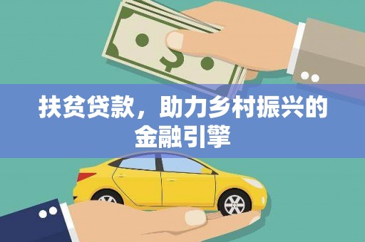 鼎城扶贫贷款，助力乡村振兴的金融引擎