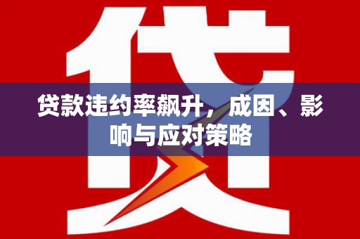 鼎城贷款违约率飙升，成因、影响与应对策略