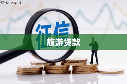 鼎城旅游贷款