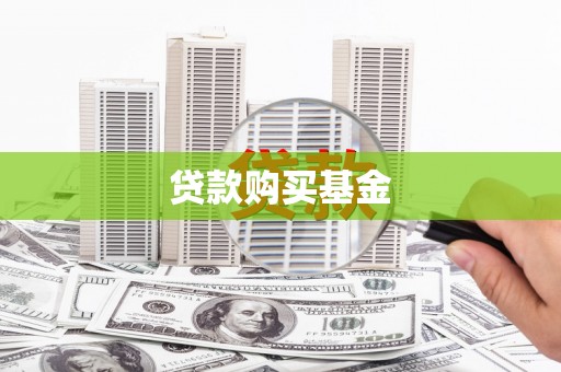 鼎城贷款购买基金