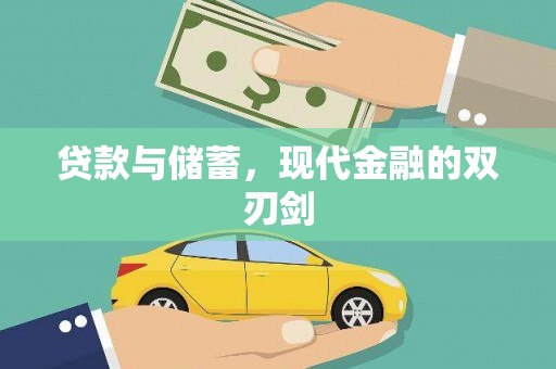 鼎城贷款与储蓄，现代金融的双刃剑