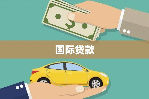 鼎城国际贷款